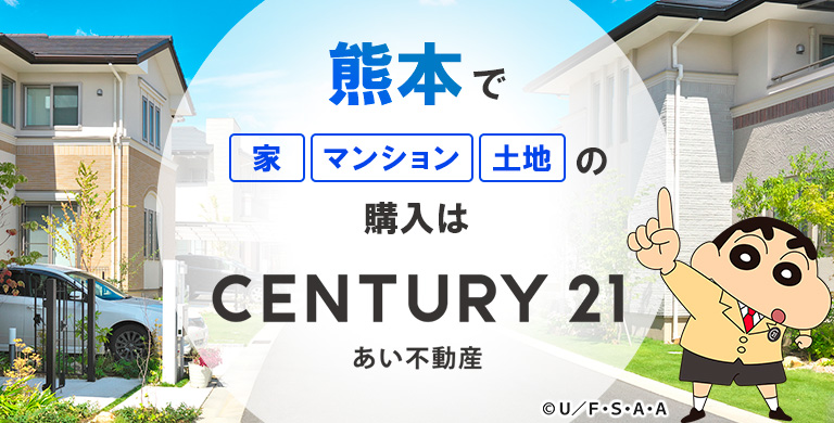 熊本で家・マンション・土地の購入はCENTURY21あい不動産